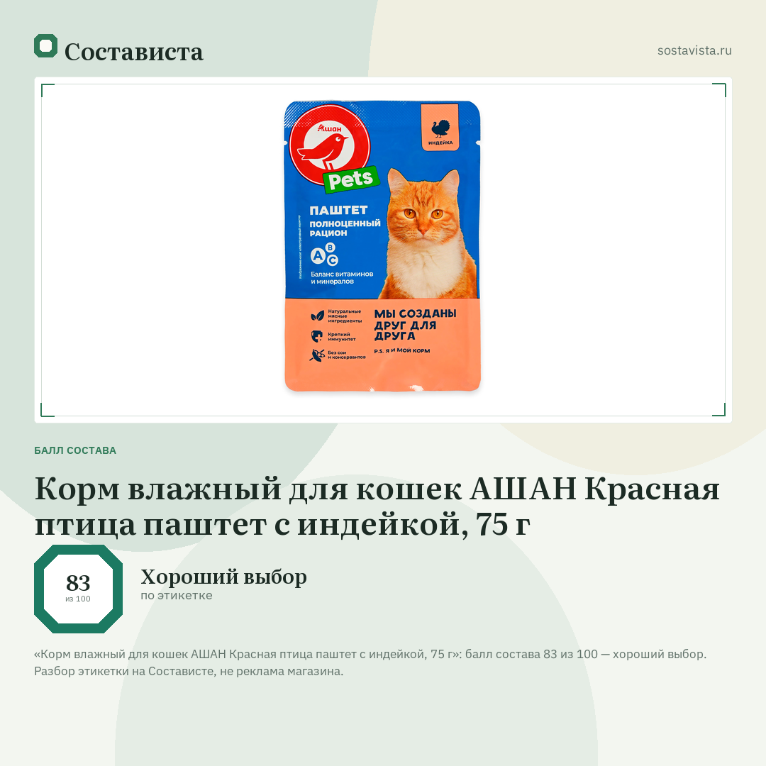 Корм влажный для кошек АШАН Красная птица паштет с индейкой, 75 г: балл состава 83 из 100 — Состависта
