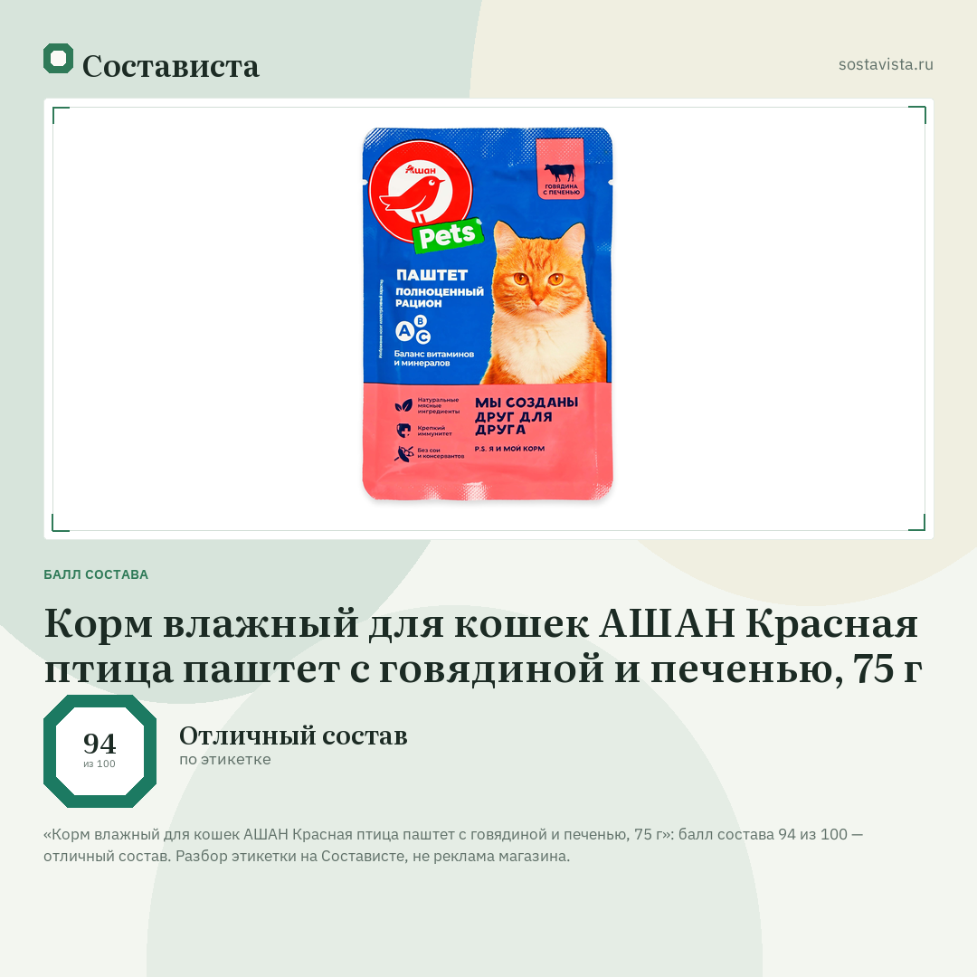 Корм влажный для кошек АШАН Красная птица паштет с говядиной и печенью, 75 г: балл состава 94 из 100 — Состависта