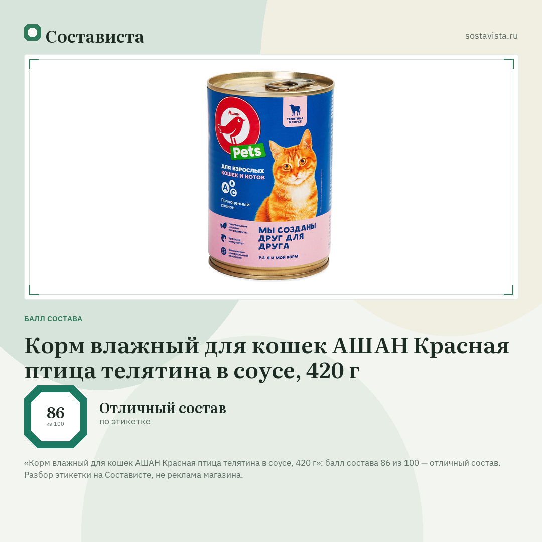 Корм влажный для кошек АШАН Красная птица телятина в соусе, 420 г: балл состава 86 из 100 — Состависта