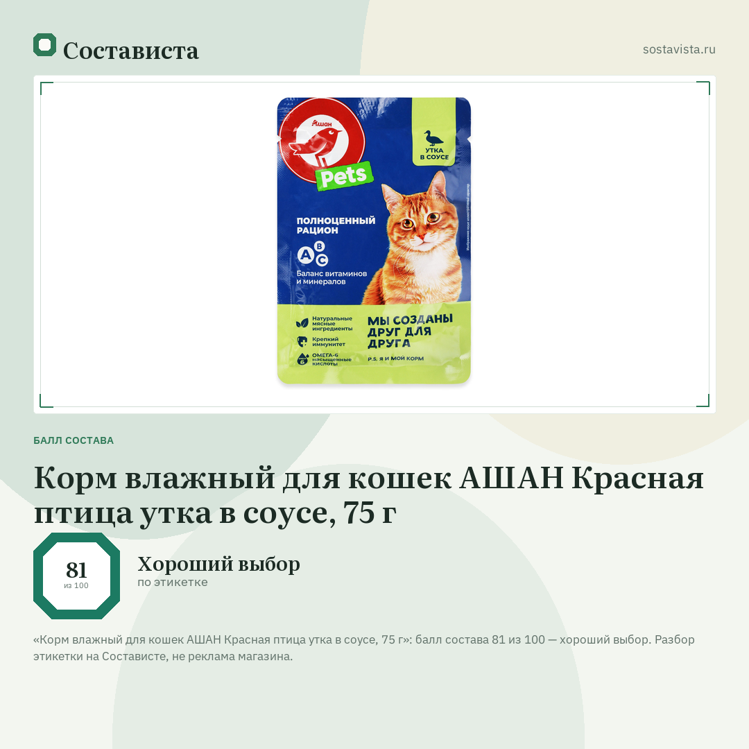 Корм влажный для кошек АШАН Красная птица утка в соусе, 75 г: балл состава 81 из 100 — Состависта