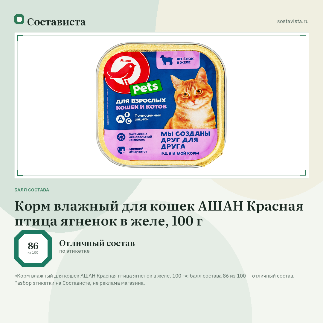 Корм влажный для кошек АШАН Красная птица ягненок в желе, 100 г: балл состава 86 из 100 — Состависта