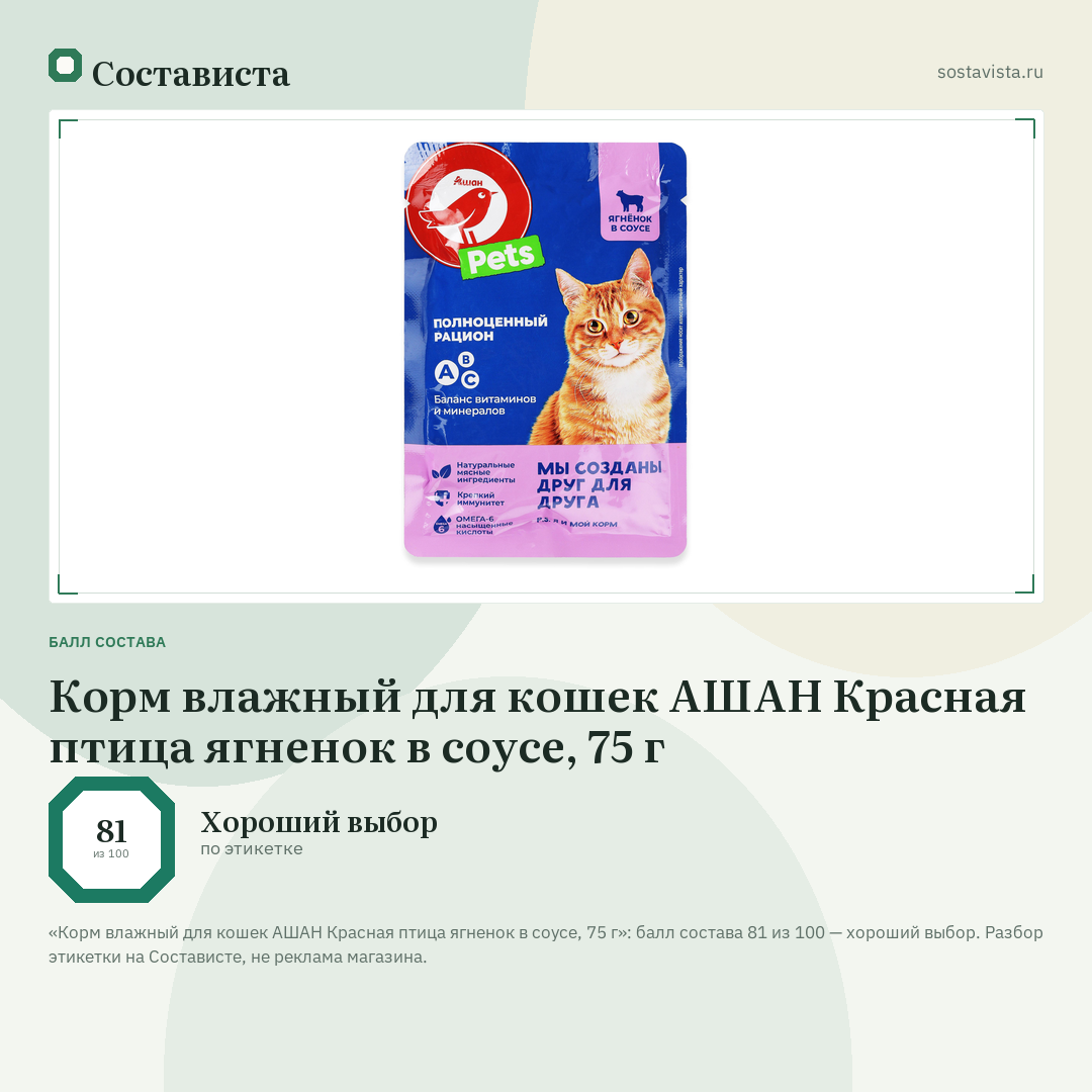 Корм влажный для кошек АШАН Красная птица ягненок в соусе, 75 г: балл состава 81 из 100 — Состависта