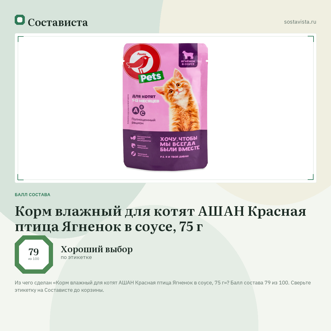Корм влажный для котят АШАН Красная птица Ягненок в соусе, 75 г: балл состава 79 из 100 — Состависта