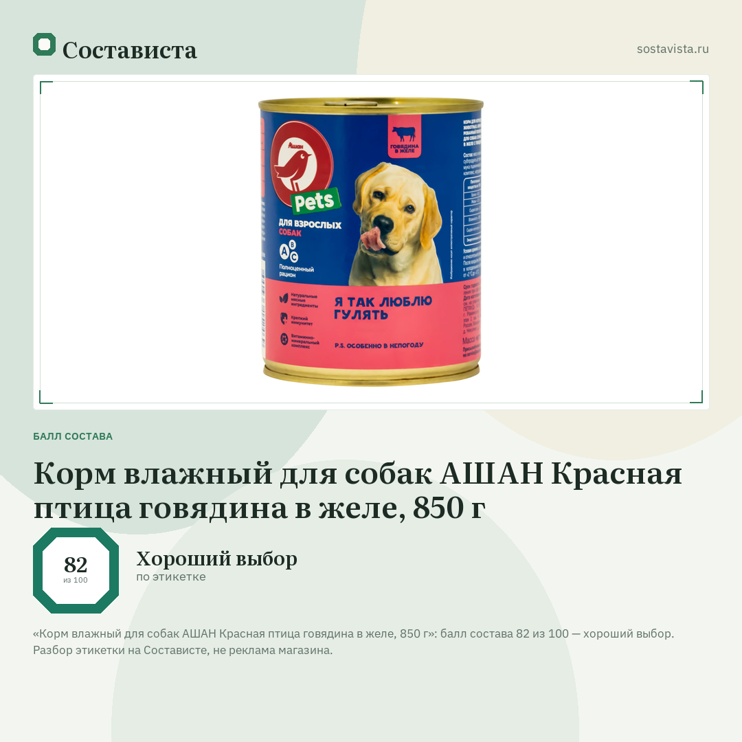 Корм влажный для собак АШАН Красная птица говядина в желе, 850 г: балл состава 82 из 100 — Состависта