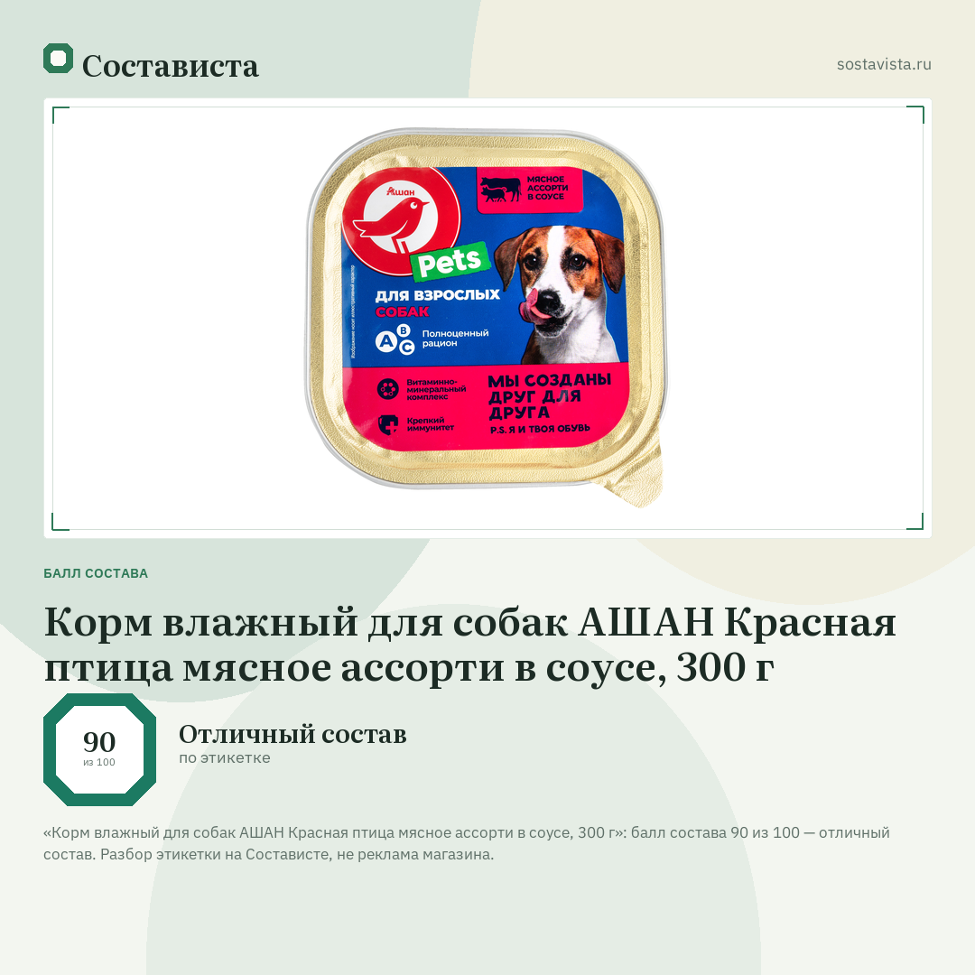 Корм влажный для собак АШАН Красная птица мясное ассорти в соусе, 300 г: балл состава 90 из 100 — Состависта