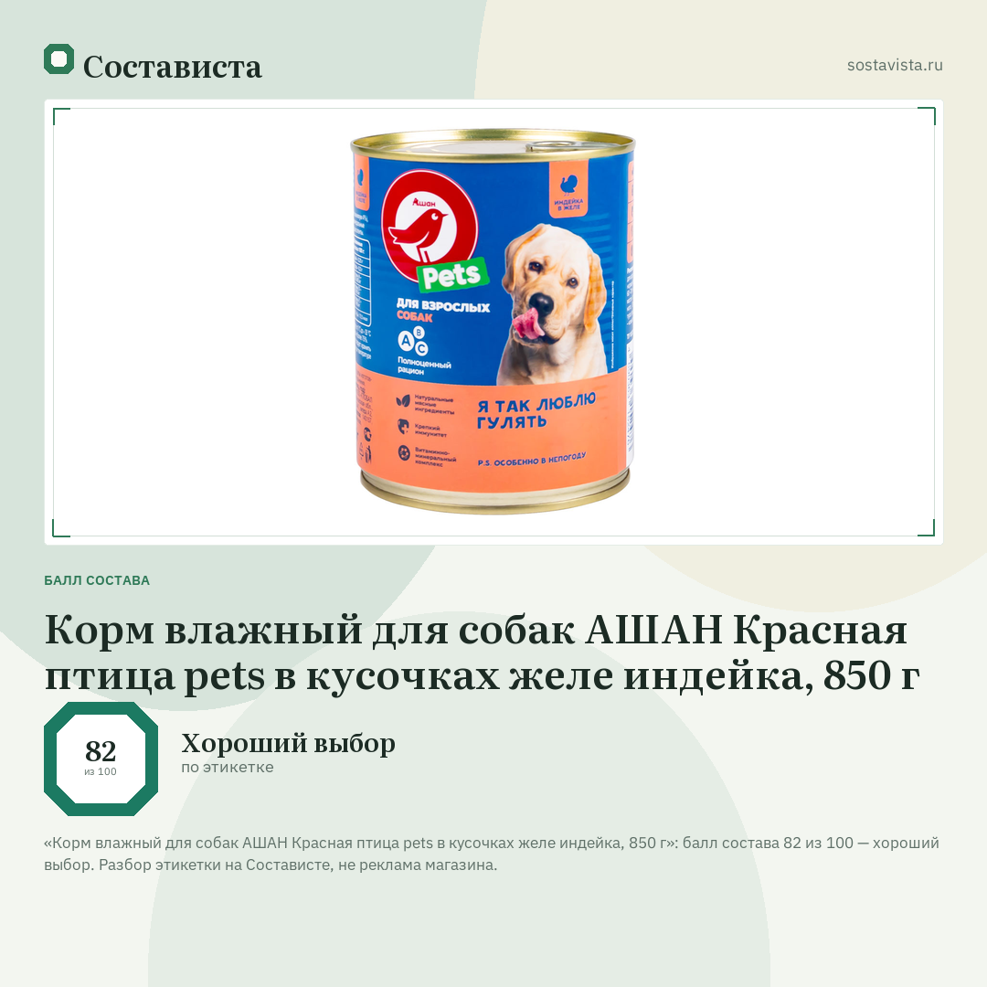 Корм влажный для собак АШАН Красная птица pets в кусочках желе индейка, 850 г: балл состава 82 из 100 — Состависта