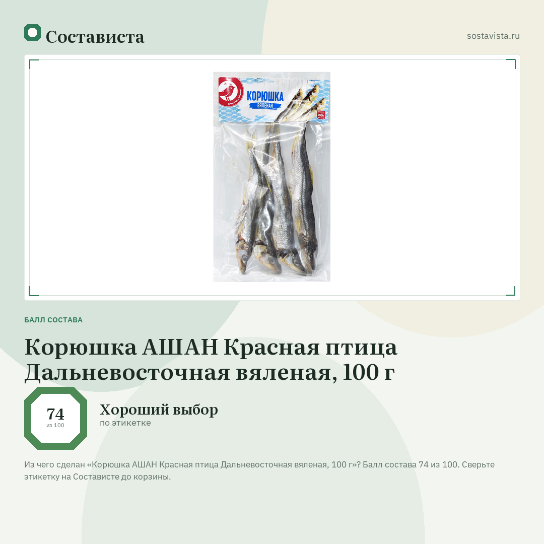 Корюшка АШАН Красная птица Дальневосточная вяленая, 100 г: балл состава 74 из 100 — Состависта