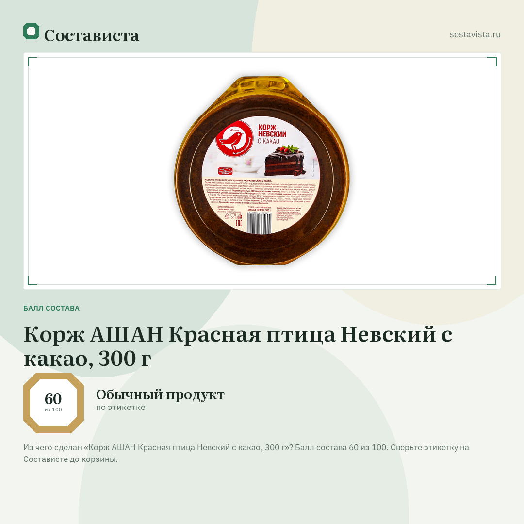 Корж АШАН Красная птица Невский с какао, 300 г: балл состава 60 из 100 — Состависта