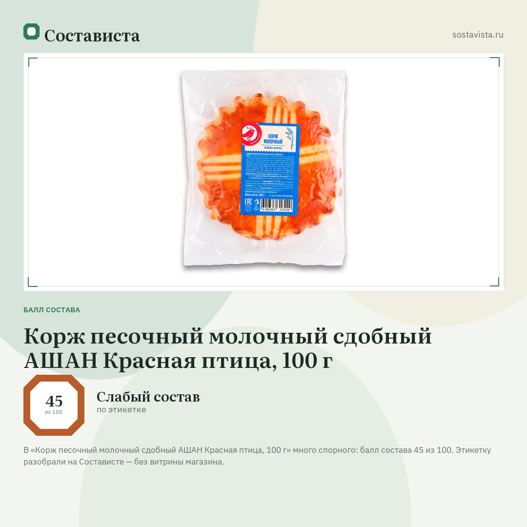Корж песочный молочный сдобный АШАН Красная птица, 100 г: балл состава 45 из 100 — Состависта