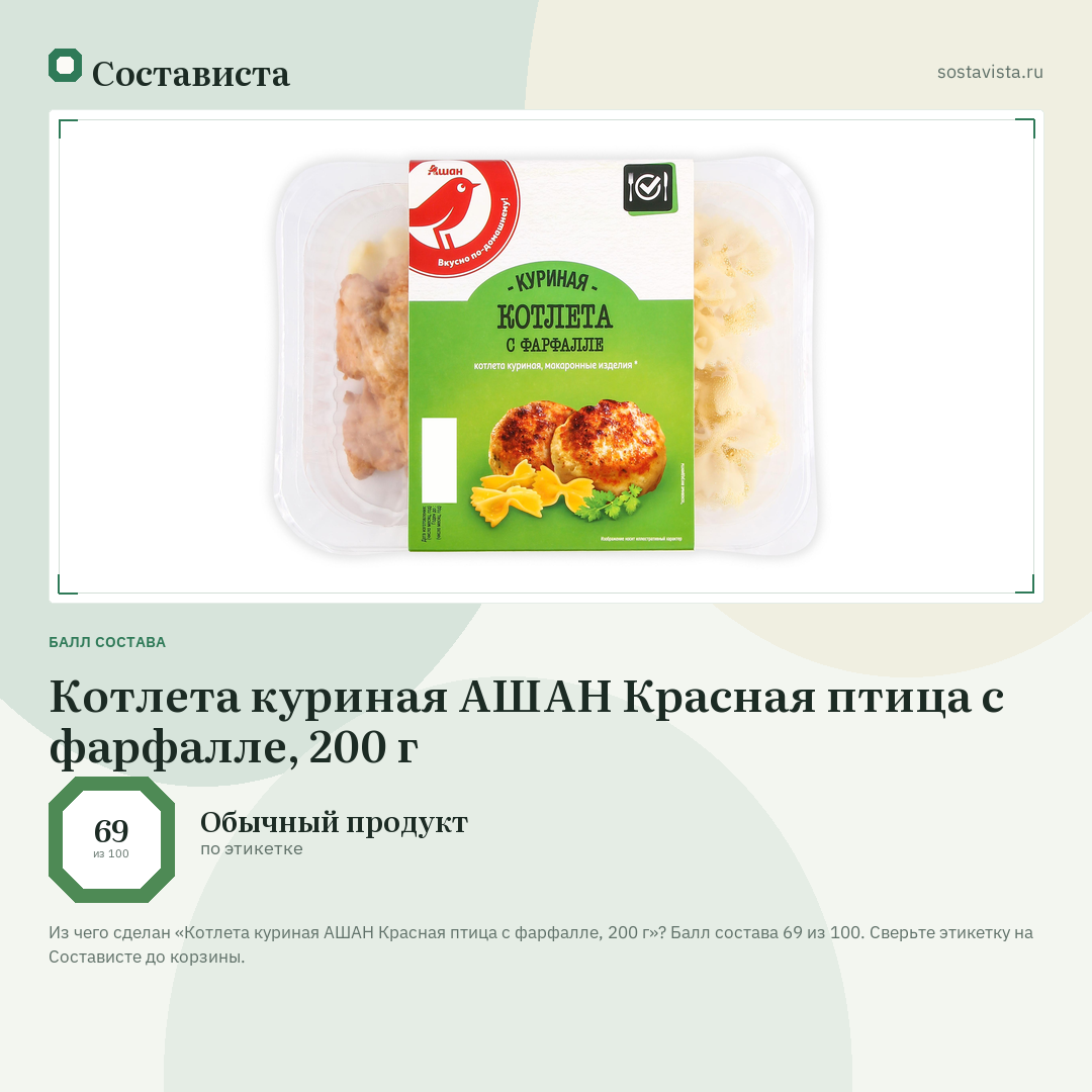 Котлета куриная АШАН Красная птица с фарфалле, 200 г: балл состава 69 из 100 — Состависта