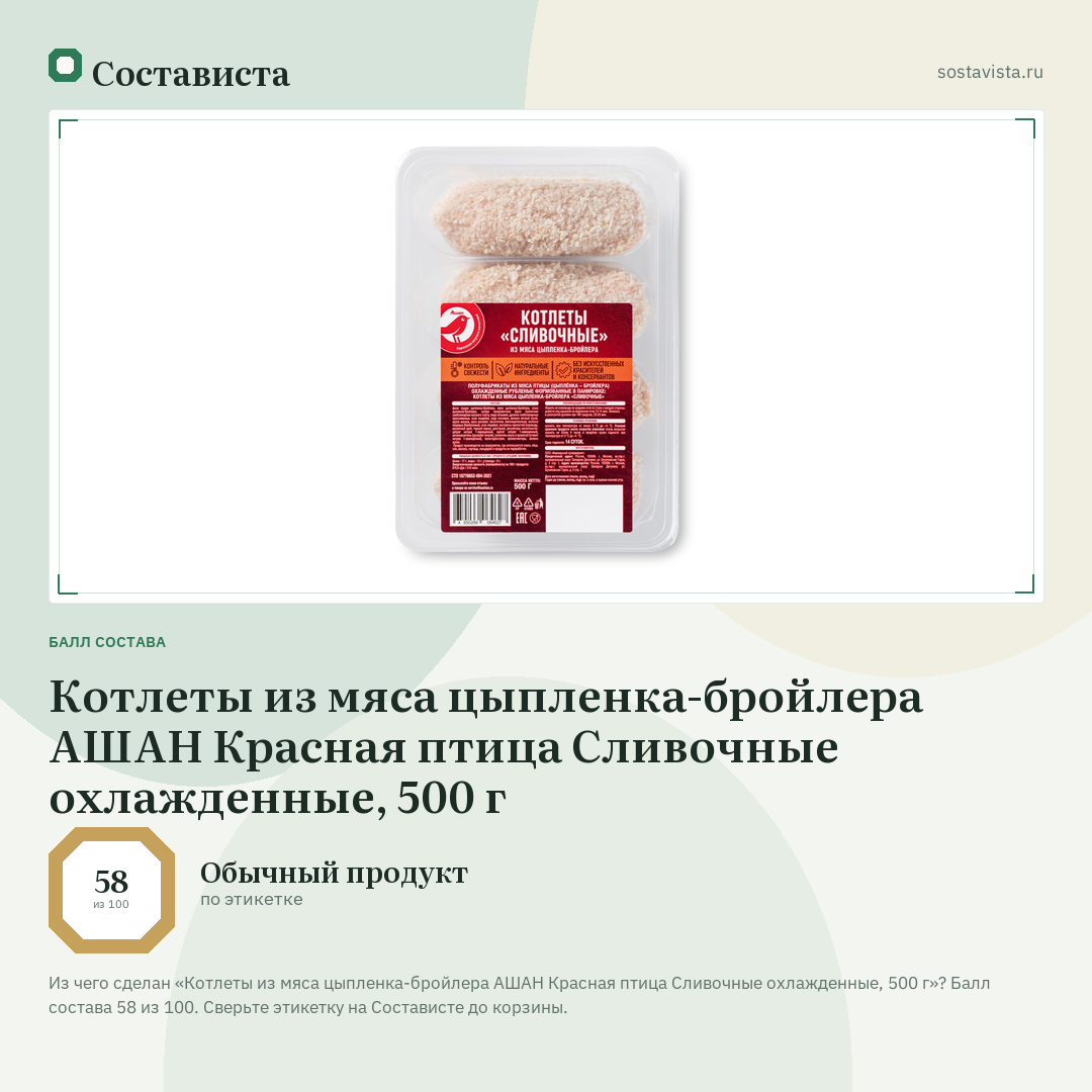 Котлеты из мяса цыпленка-бройлера АШАН Красная птица Сливочные охлажденные, 500 г: балл состава 58 из 100 — Состависта