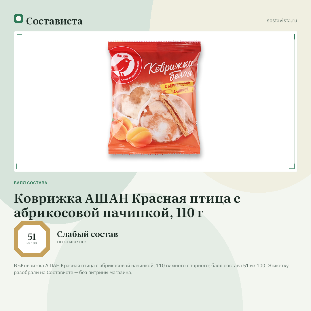 Коврижка АШАН Красная птица с абрикосовой начинкой, 110 г: балл состава 51 из 100 — Состависта