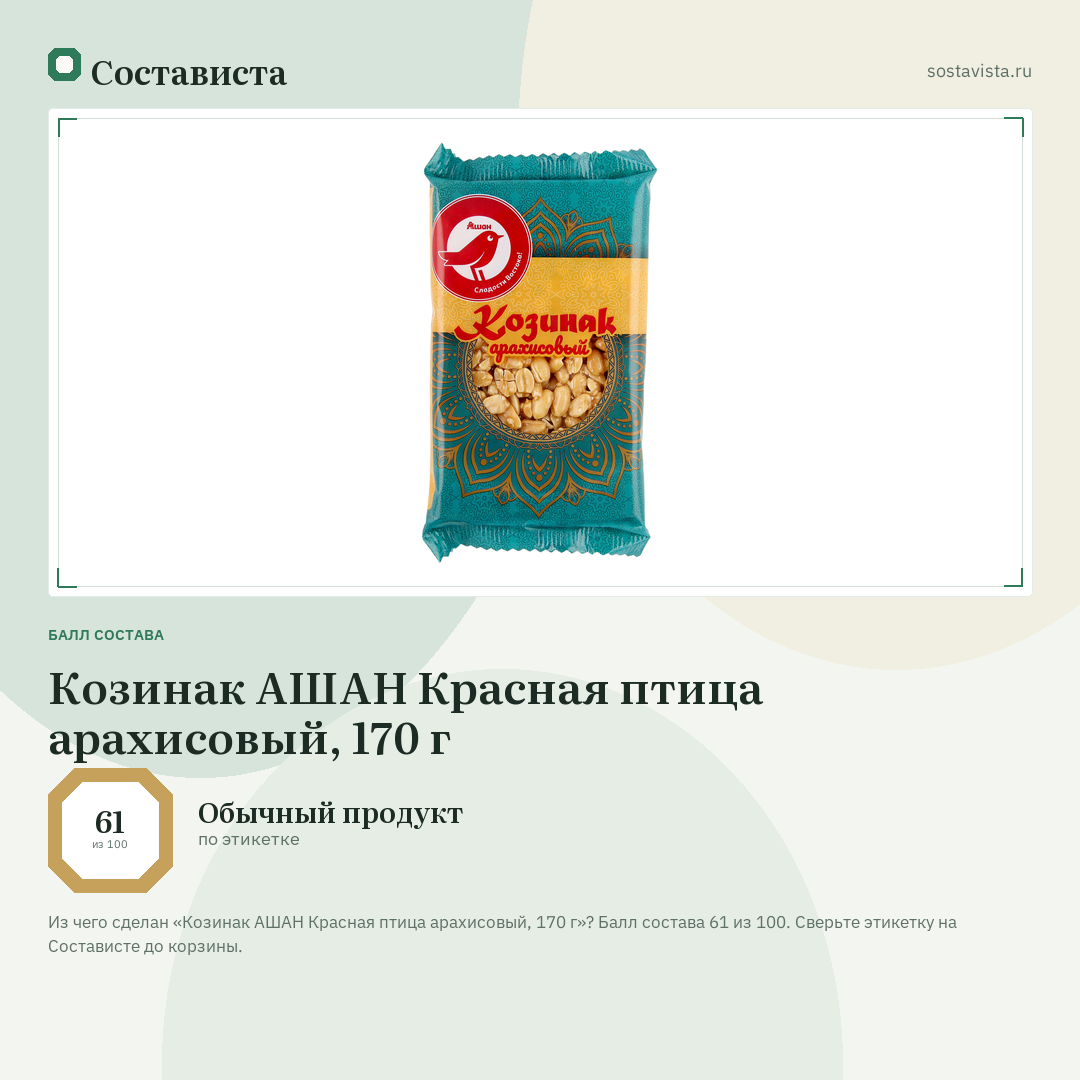 Козинак АШАН Красная птица арахисовый, 170 г: балл состава 61 из 100 — Состависта