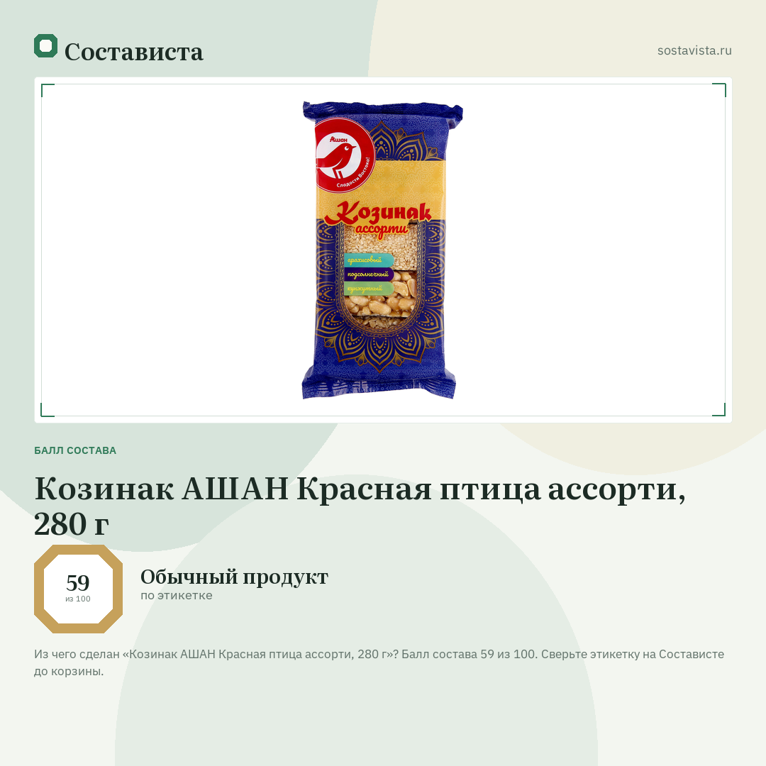 Козинак АШАН Красная птица ассорти, 280 г: балл состава 59 из 100 — Состависта