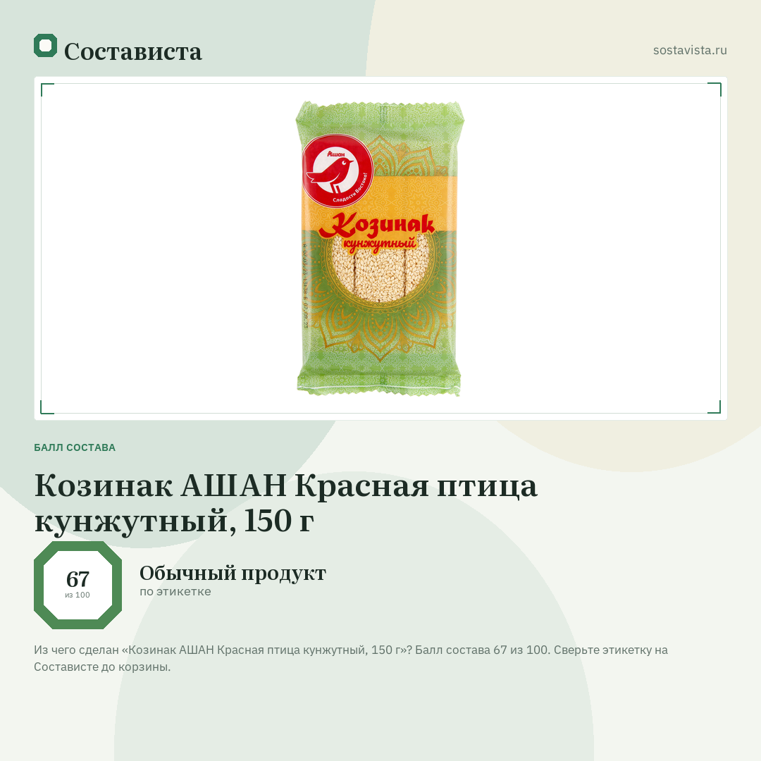 Козинак АШАН Красная птица кунжутный, 150 г: балл состава 67 из 100 — Состависта