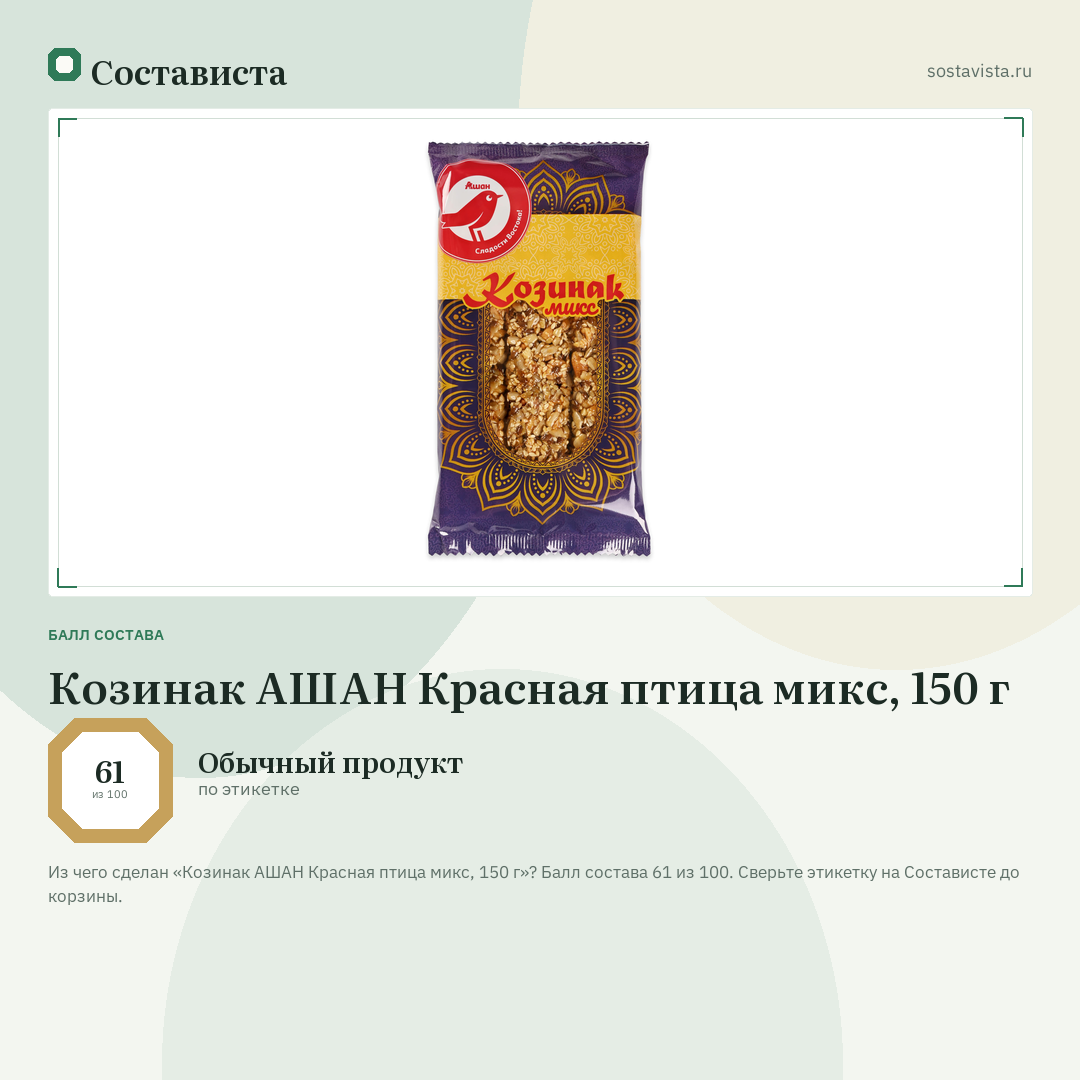 Козинак АШАН Красная птица микс, 150 г: балл состава 61 из 100 — Состависта
