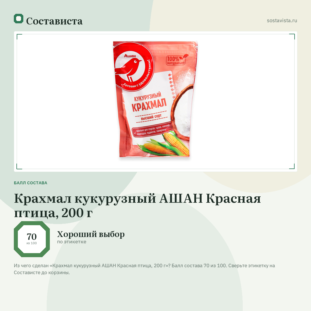 Крахмал кукурузный АШАН Красная птица, 200 г: балл состава 70 из 100 — Состависта