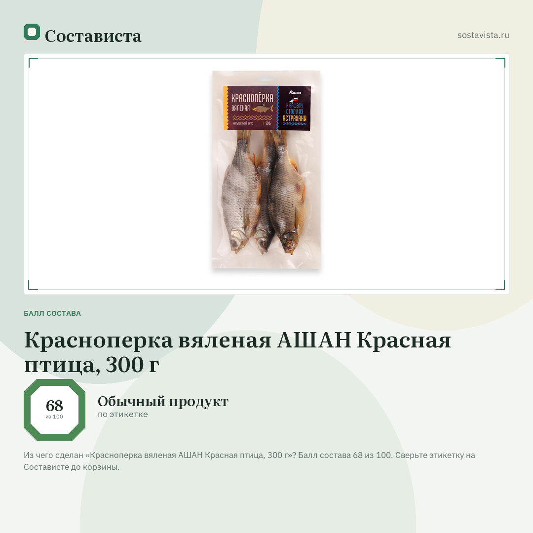 Красноперка вяленая АШАН Красная птица, 300 г: балл состава 68 из 100 — Состависта