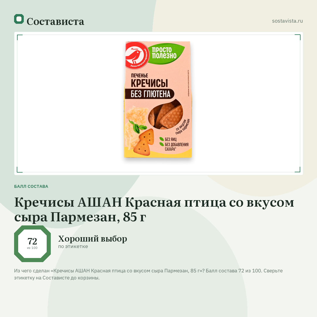 Кречисы АШАН Красная птица со вкусом сыра Пармезан, 85 г: балл состава 72 из 100 — Состависта