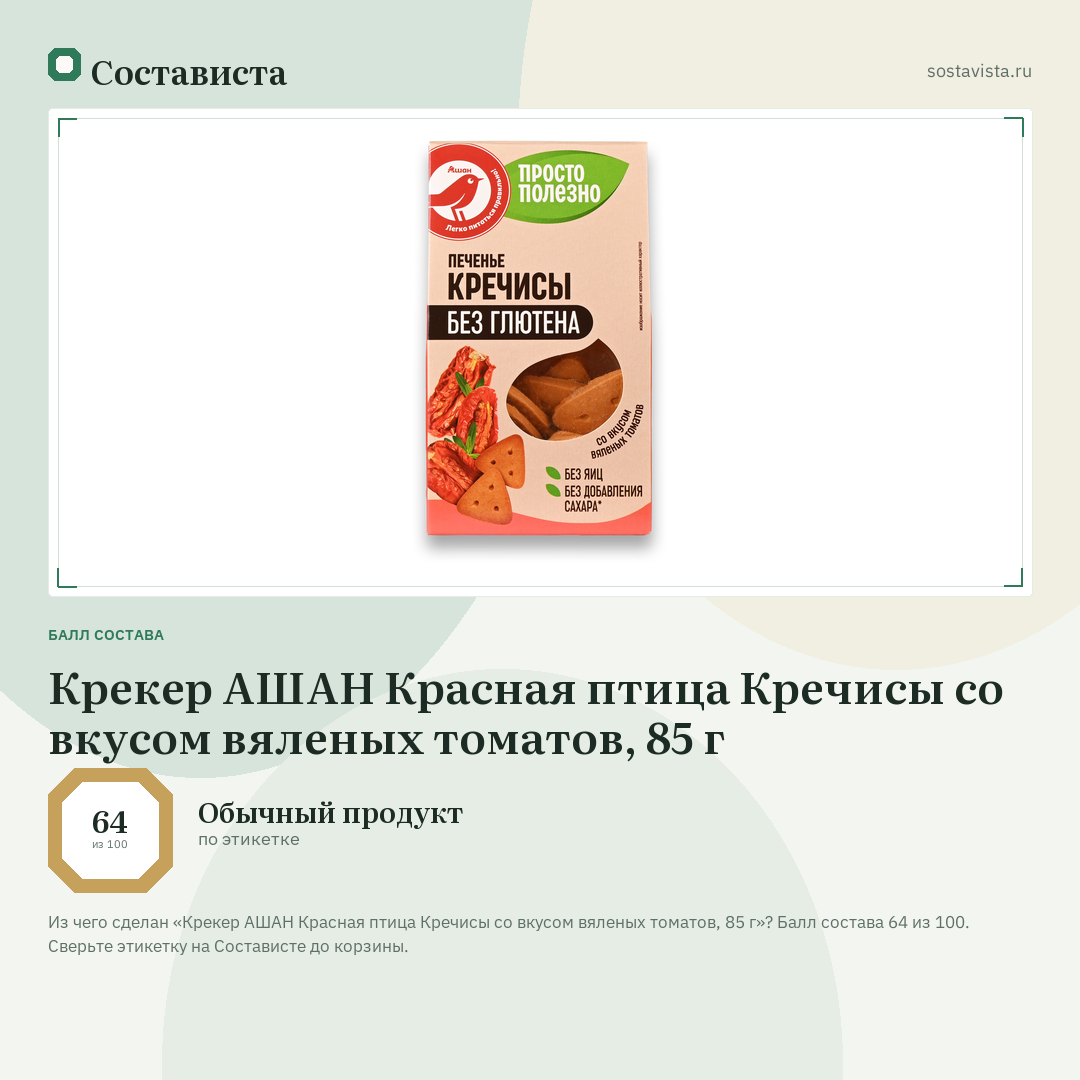 Крекер АШАН Красная птица Кречисы со вкусом вяленых томатов, 85 г: балл состава 64 из 100 — Состависта