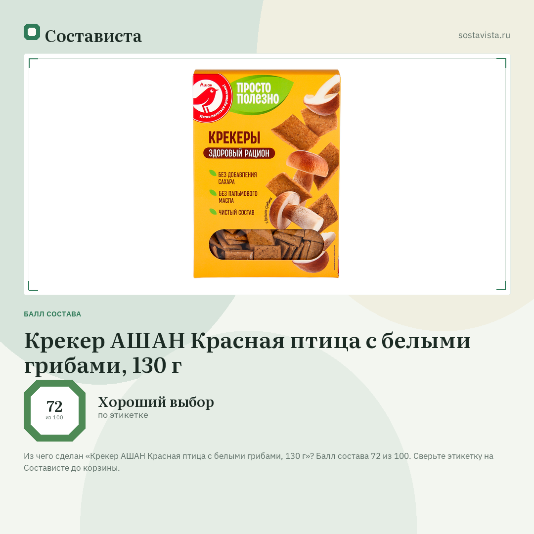 Крекер АШАН Красная птица с белыми грибами, 130 г: балл состава 72 из 100 — Состависта