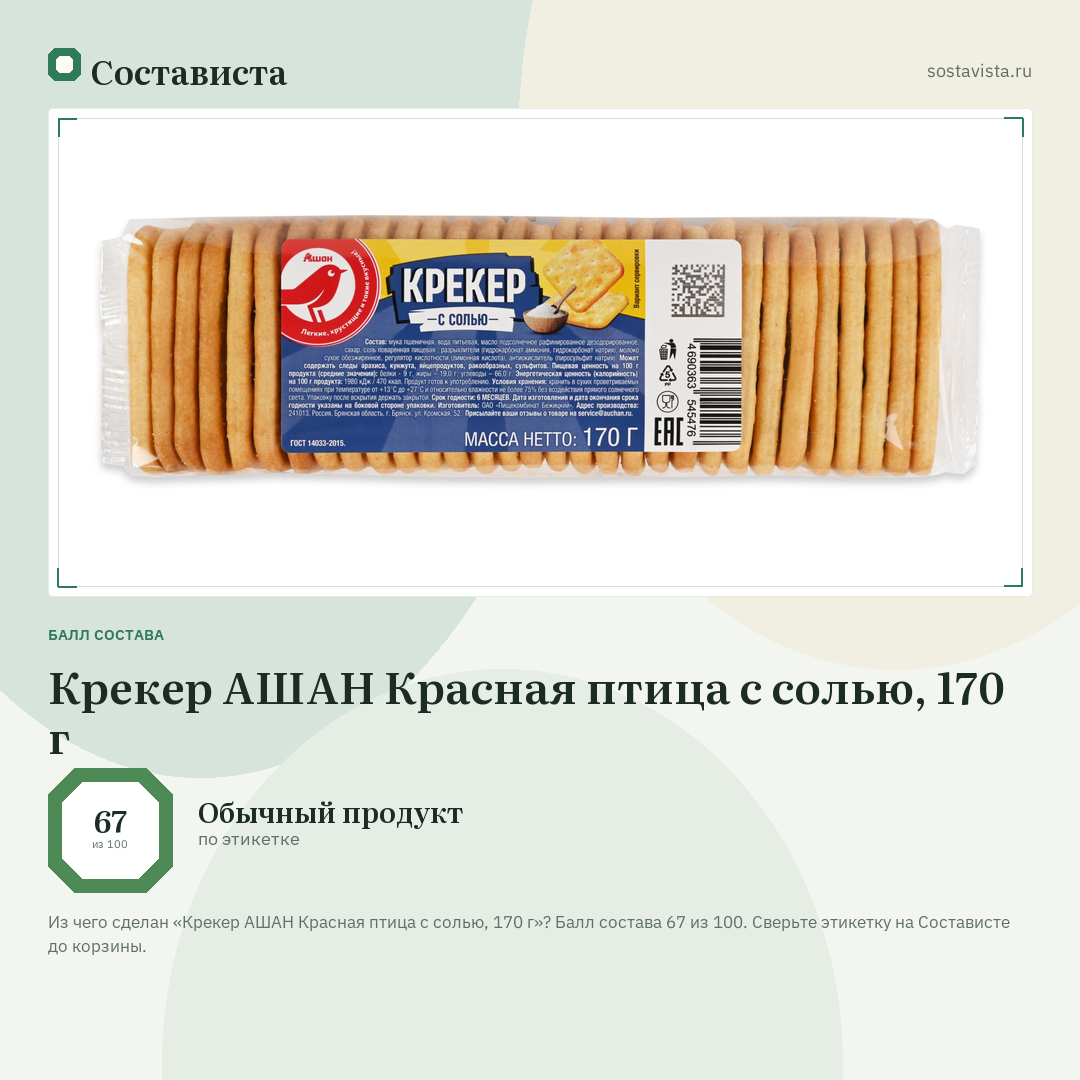 Крекер АШАН Красная птица с солью, 170 г: балл состава 67 из 100 — Состависта
