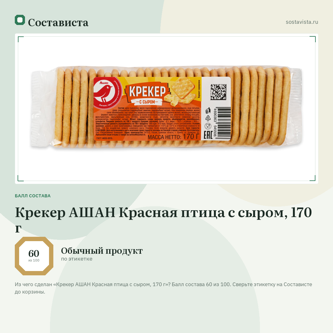 Крекер АШАН Красная птица с сыром, 170 г: балл состава 60 из 100 — Состависта