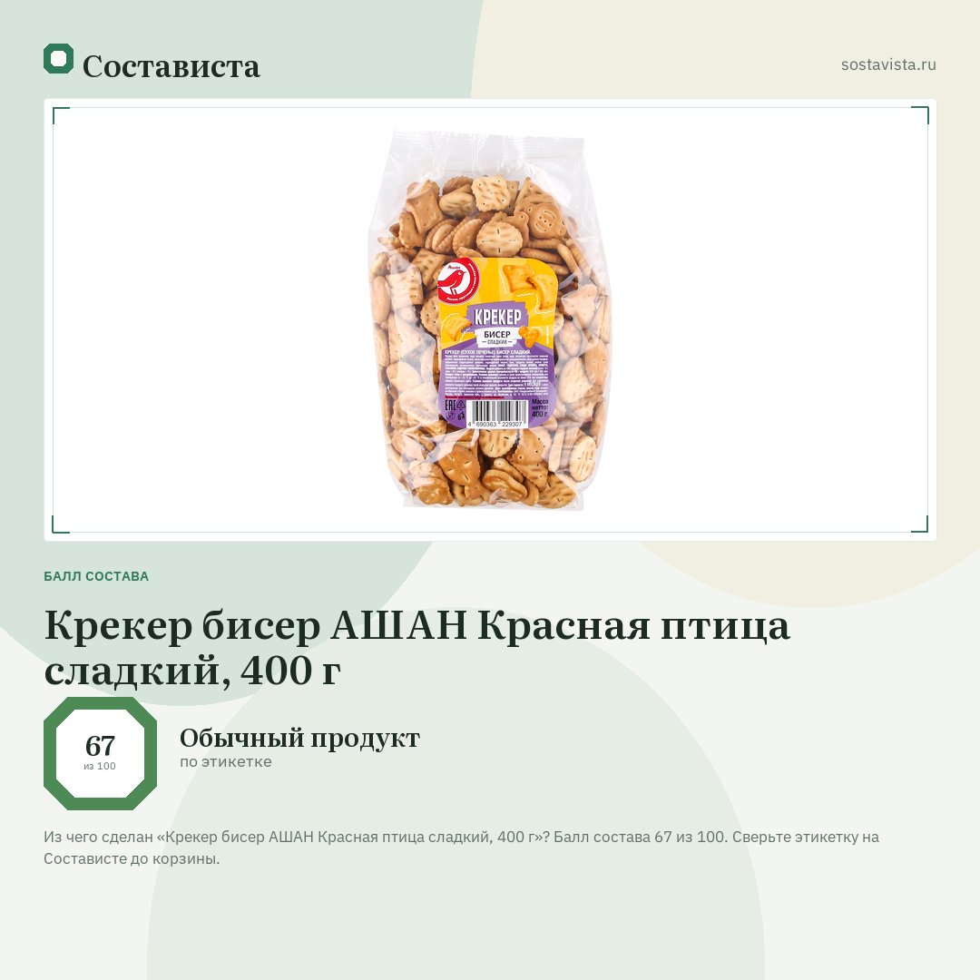 Крекер бисер АШАН Красная птица сладкий, 400 г: балл состава 67 из 100 — Состависта