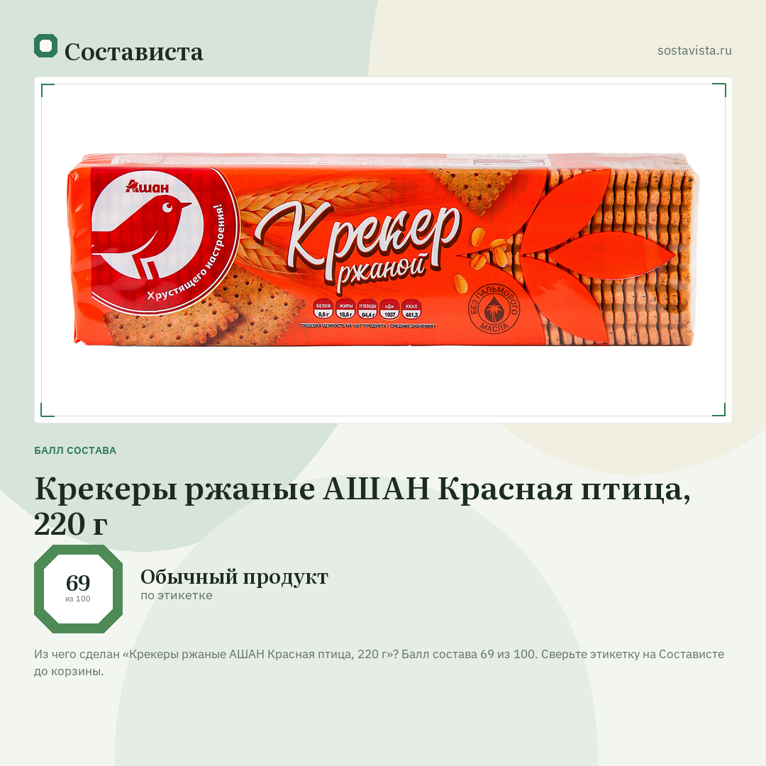 Крекеры ржаные АШАН Красная птица, 220 г: балл состава 69 из 100 — Состависта