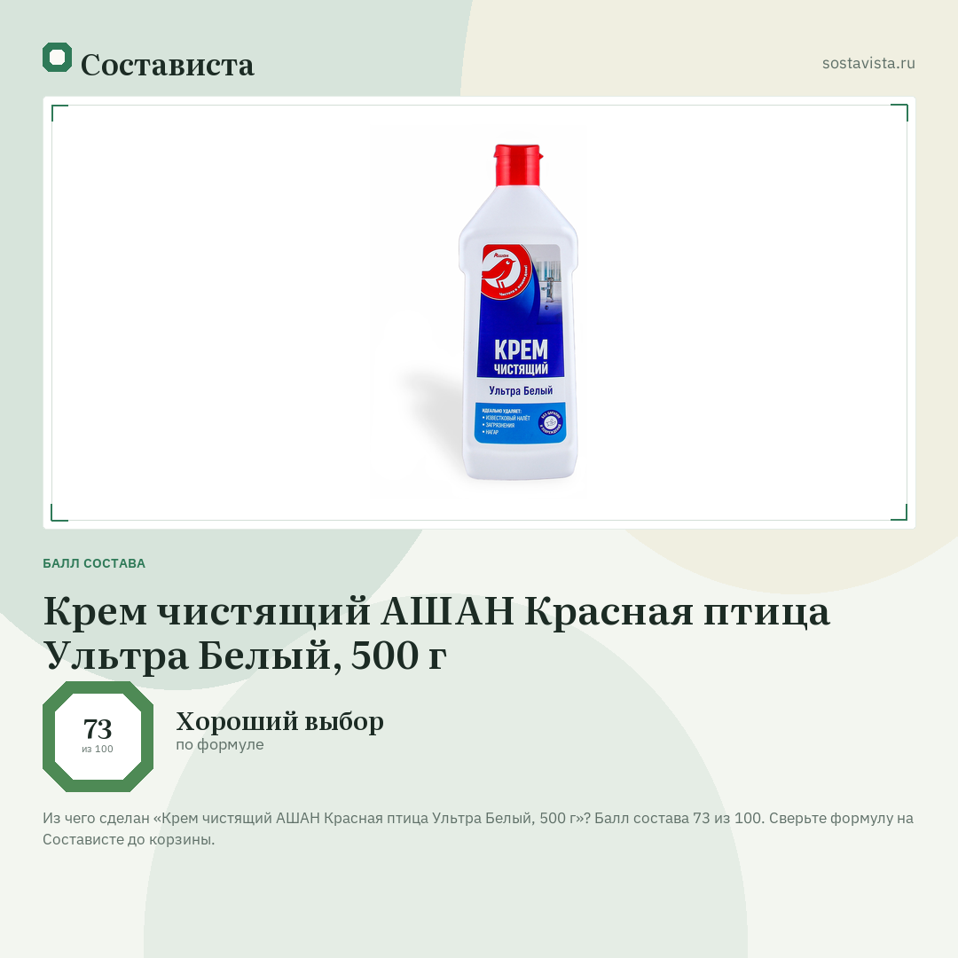 Крем чистящий АШАН Красная птица Ультра Белый, 500 г: балл состава 73 из 100 — Состависта