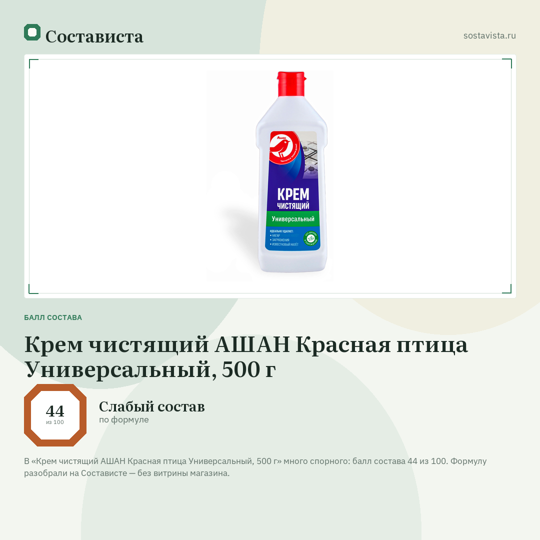 Крем чистящий АШАН Красная птица Универсальный, 500 г: балл состава 44 из 100 — Состависта