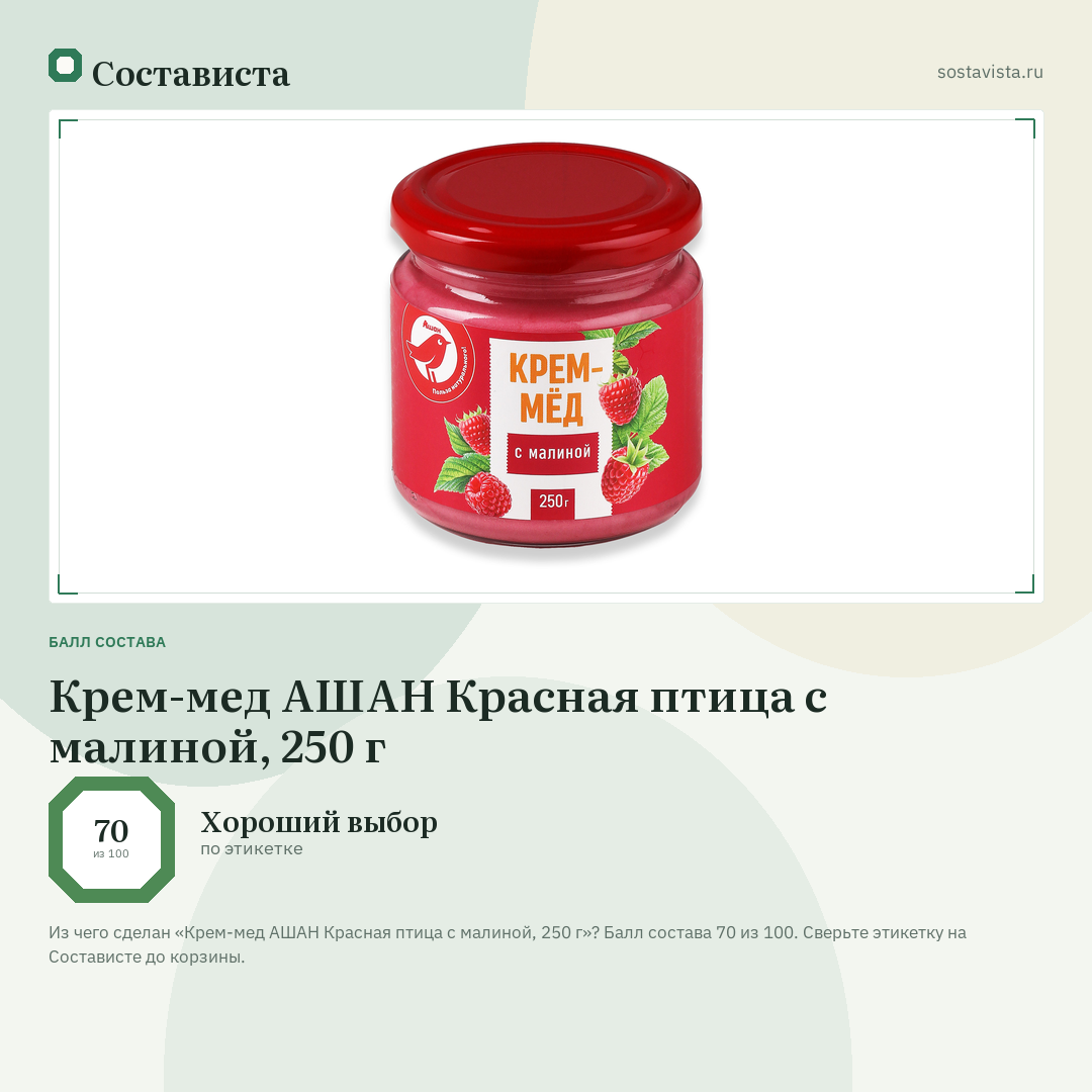 Крем-мед АШАН Красная птица с малиной, 250 г: балл состава 70 из 100 — Состависта