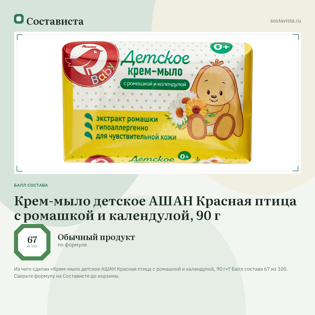 Крем-мыло детское АШАН Красная птица с ромашкой и календулой, 90 г: балл состава 67 из 100 — Состависта