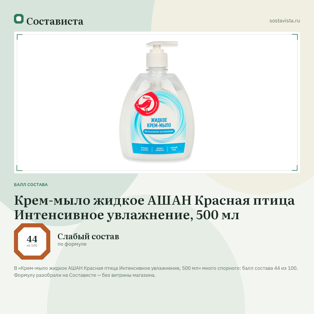 Крем-мыло жидкое АШАН Красная птица Интенсивное увлажнение, 500 мл: балл состава 44 из 100 — Состависта