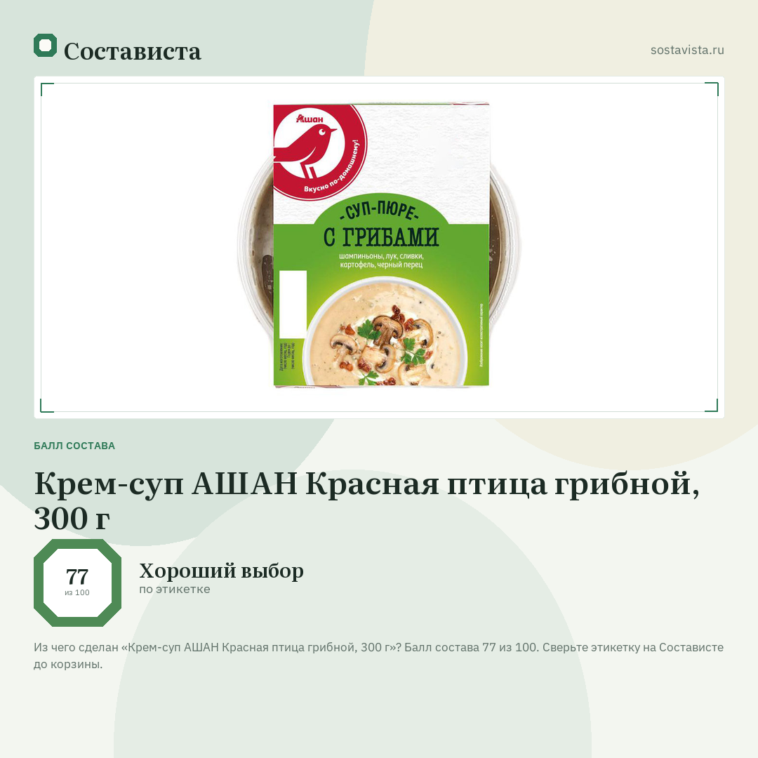Крем-суп АШАН Красная птица грибной, 300 г: балл состава 77 из 100 — Состависта