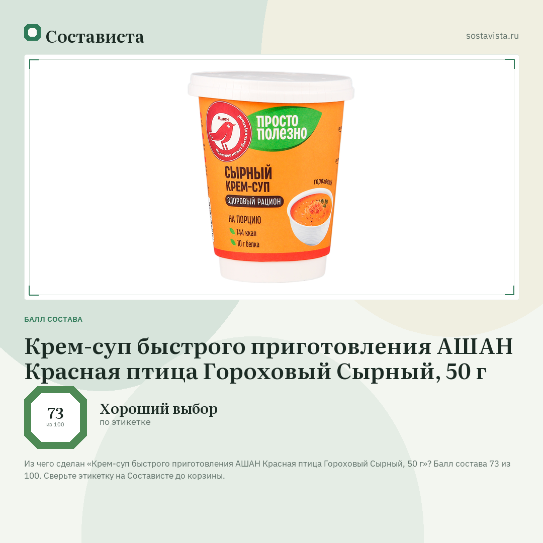 Крем-суп быстрого приготовления АШАН Красная птица Гороховый Сырный, 50 г: балл состава 73 из 100 — Состависта