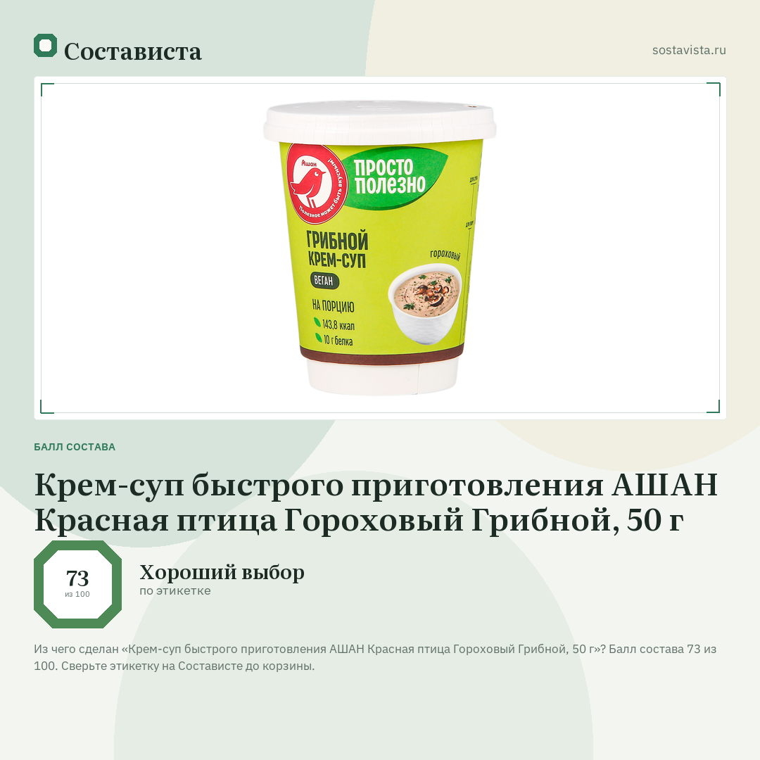 Крем-суп быстрого приготовления АШАН Красная птица Гороховый Грибной, 50 г: балл состава 73 из 100 — Состависта