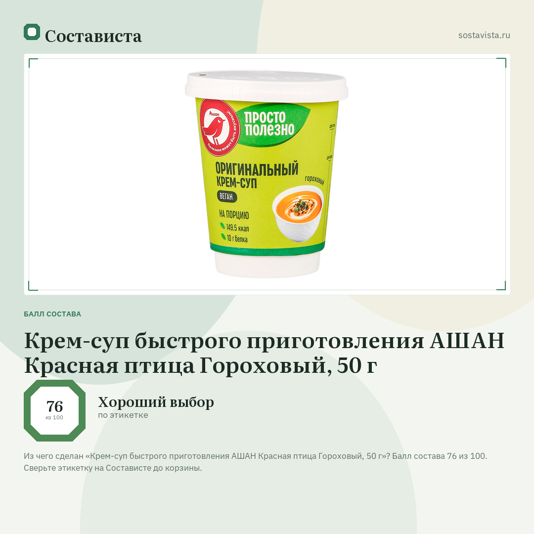 Крем-суп быстрого приготовления АШАН Красная птица Гороховый, 50 г: балл состава 76 из 100 — Состависта