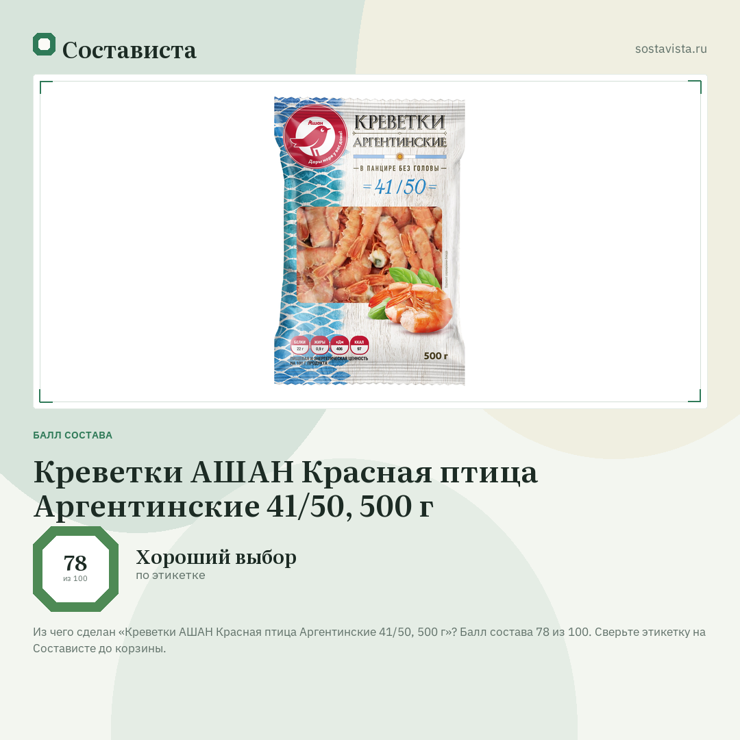 Креветки АШАН Красная птица Аргентинские 41/50, 500 г: балл состава 78 из 100 — Состависта