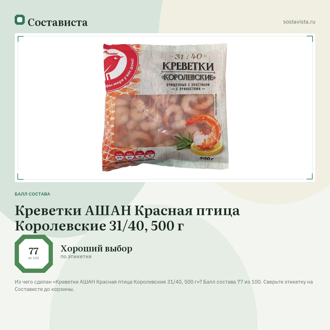 Креветки АШАН Красная птица Королевские 31/40, 500 г: балл состава 77 из 100 — Состависта