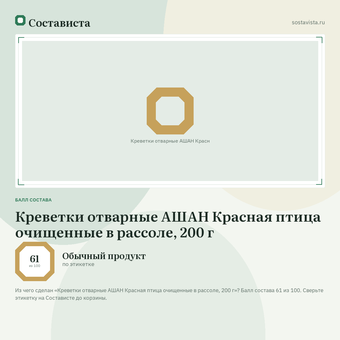 Креветки отварные АШАН Красная птица очищенные в рассоле, 200 г: балл состава 61 из 100 — Состависта