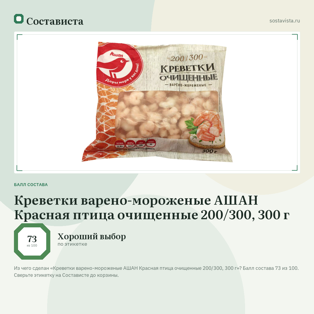 Креветки варено-мороженые АШАН Красная птица очищенные 200/300, 300 г: балл состава 73 из 100 — Состависта