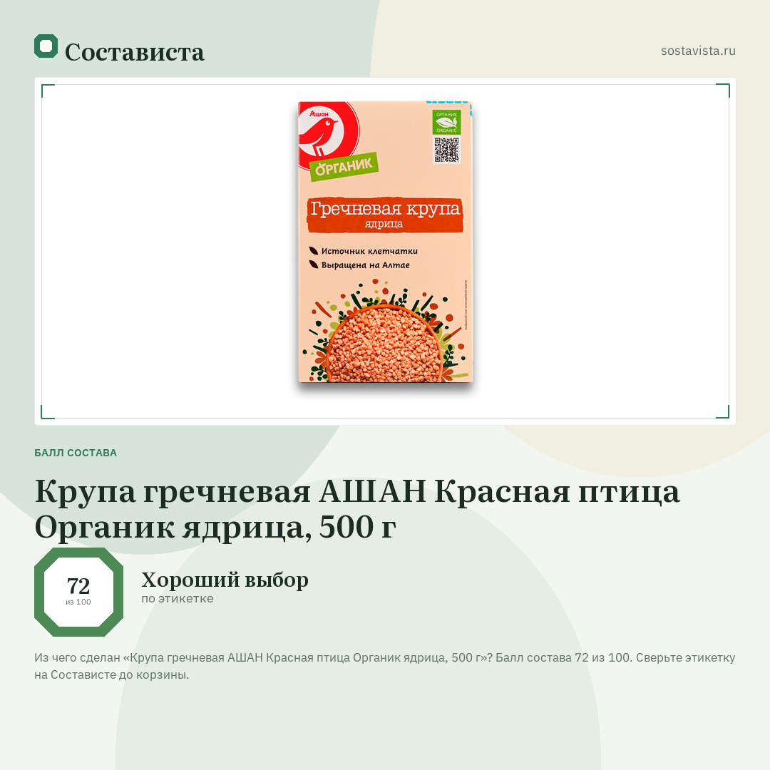 Крупа гречневая АШАН Красная птица Органик ядрица, 500 г: балл состава 72 из 100 — Состависта