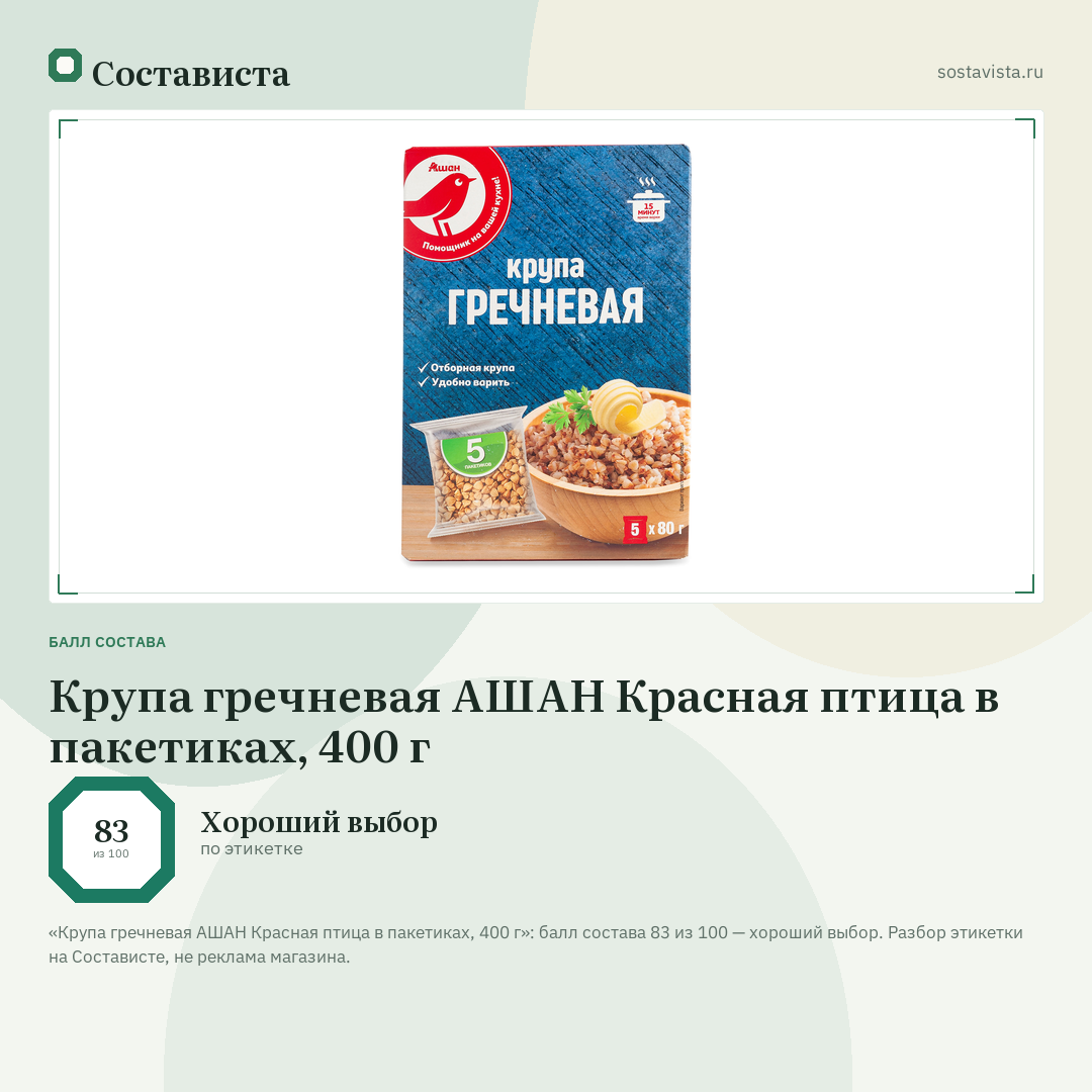 Крупа гречневая АШАН Красная птица в пакетиках, 400 г: балл состава 83 из 100 — Состависта