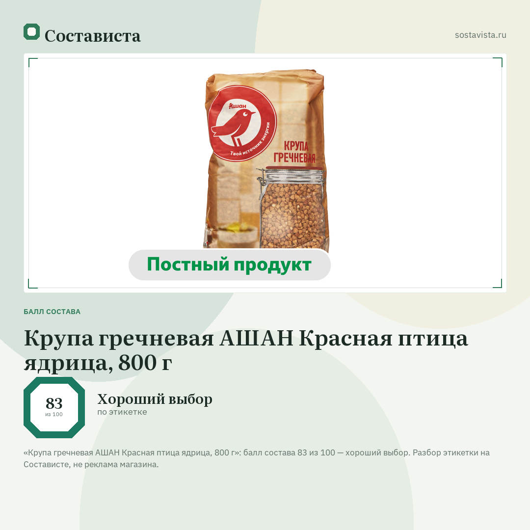 Крупа гречневая АШАН Красная птица ядрица, 800 г: балл состава 83 из 100 — Состависта
