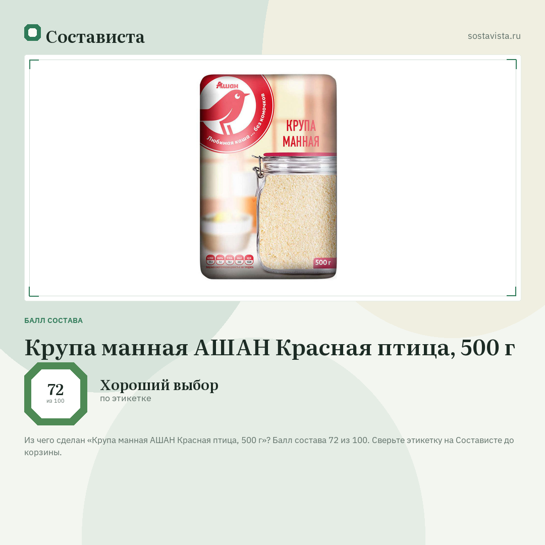 Крупа манная АШАН Красная птица, 500 г: балл состава 72 из 100 — Состависта
