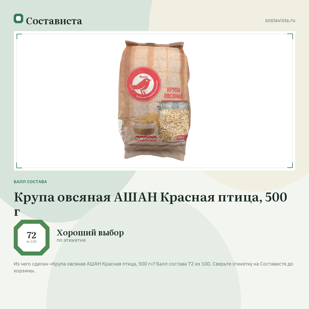 Крупа овсяная АШАН Красная птица, 500 г: балл состава 72 из 100 — Состависта
