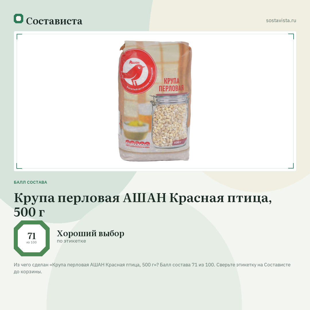 Крупа перловая АШАН Красная птица, 500 г: балл состава 71 из 100 — Состависта