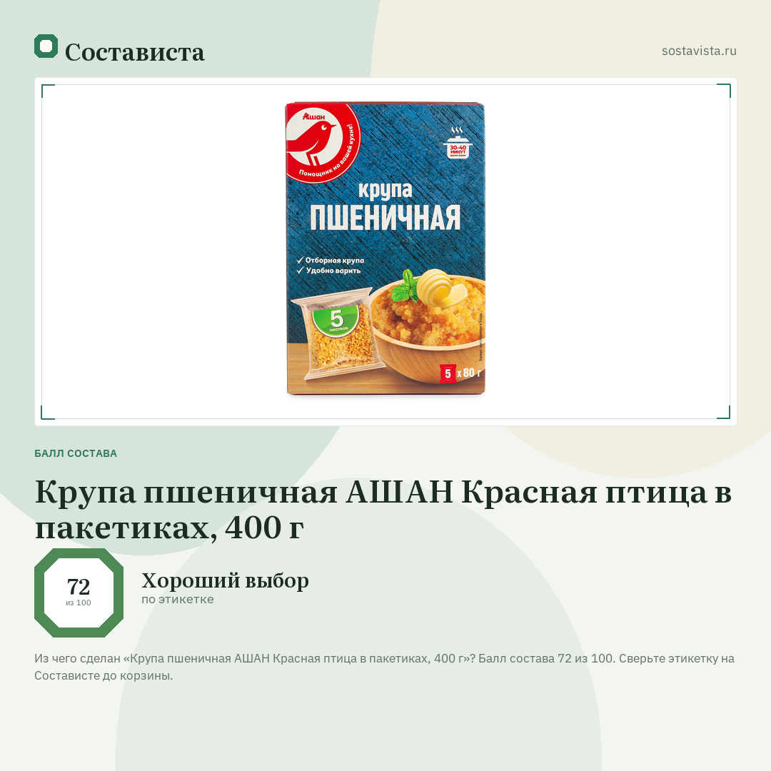 Крупа пшеничная АШАН Красная птица в пакетиках, 400 г: балл состава 72 из 100 — Состависта