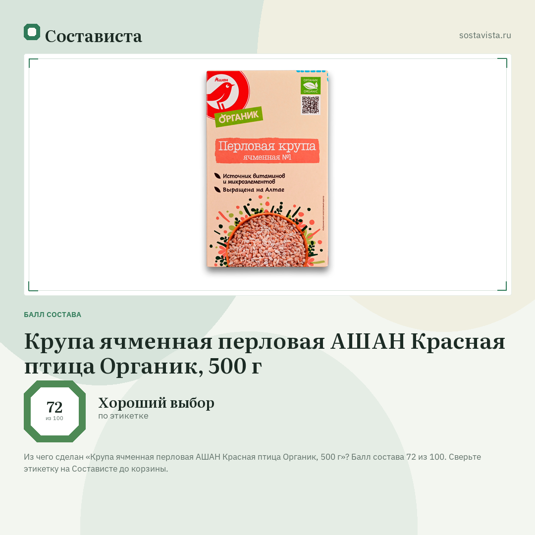 Крупа ячменная перловая АШАН Красная птица Органик, 500 г: балл состава 72 из 100 — Состависта